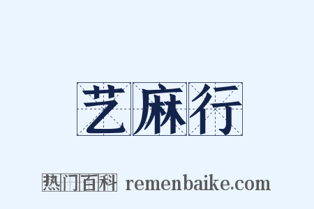 艺麻行是什么意思的图片